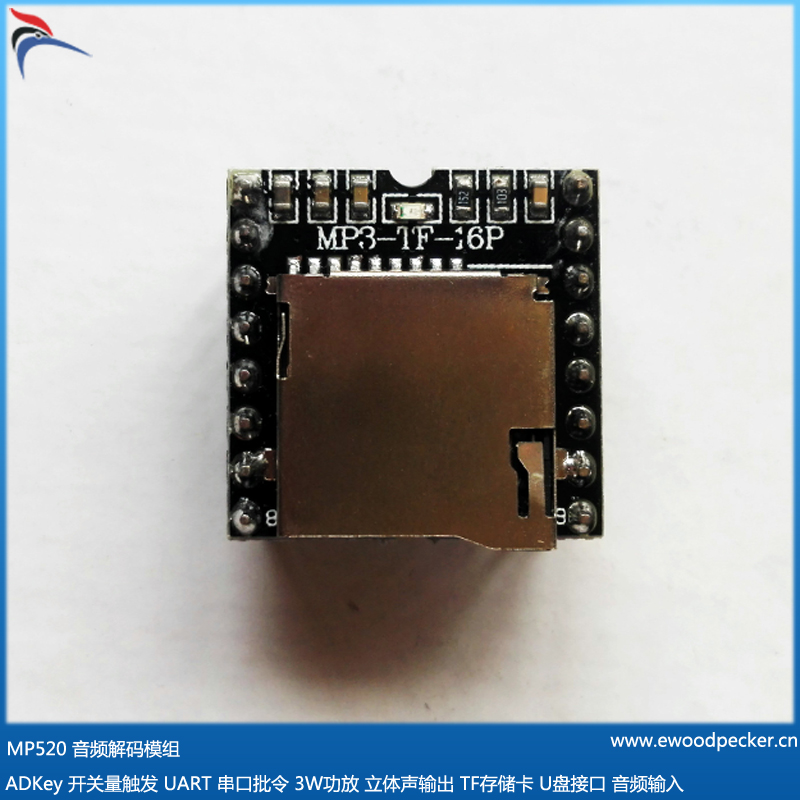 MP520 音频解码模组