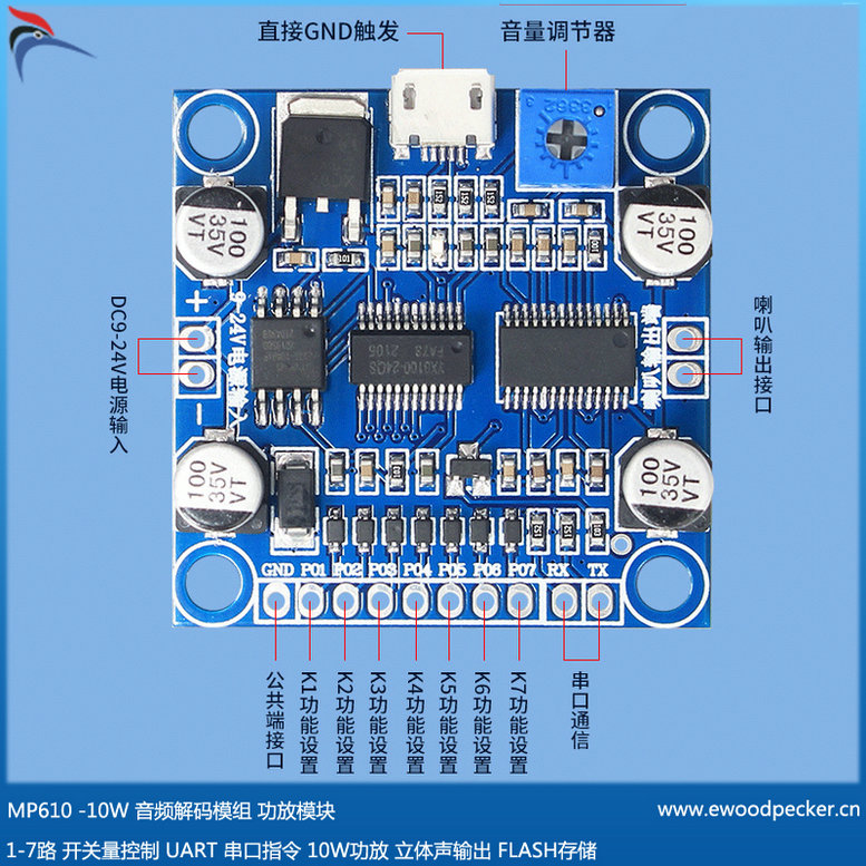 MP610 1-7路端口控制 串口指令 10W功放 内存4M